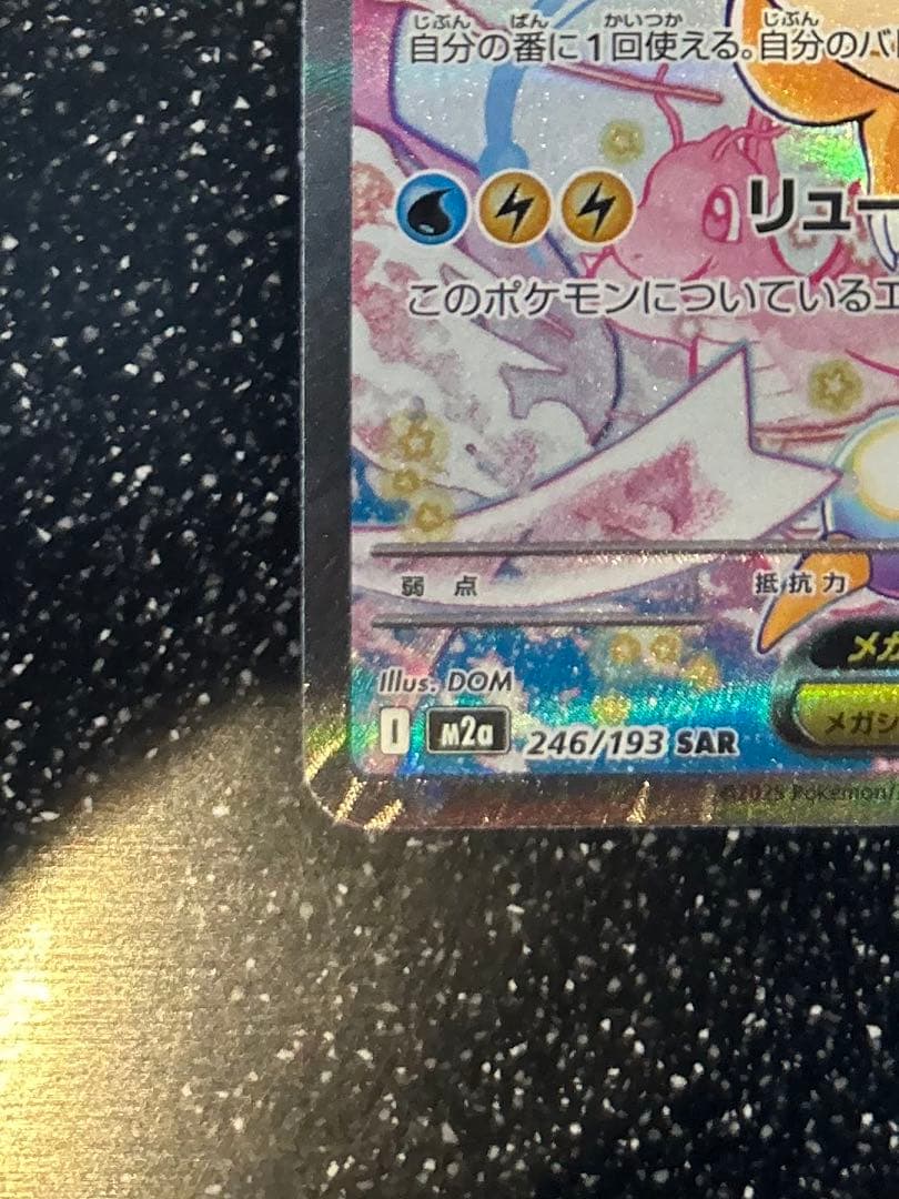 ポケモンカード メガカイリューex SAR 246/193 美品 - メルカリ