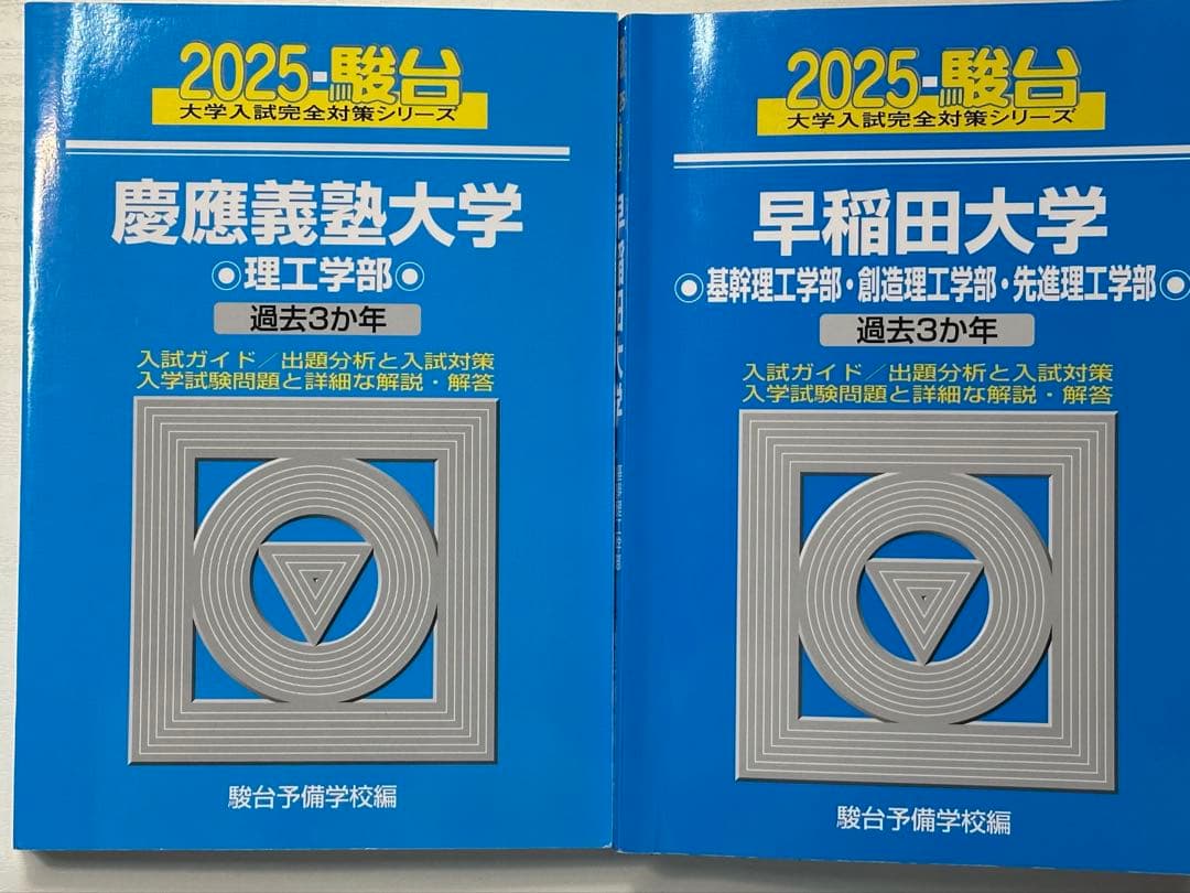 2025年度慶應義塾大学・早稲田大学過去問 駿台 青本 - メルカリ
