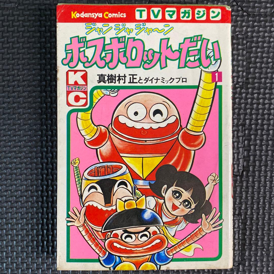 激レア】【初版】ジャジャジャ〜ン ボスボロットだい 第1巻 真樹村正