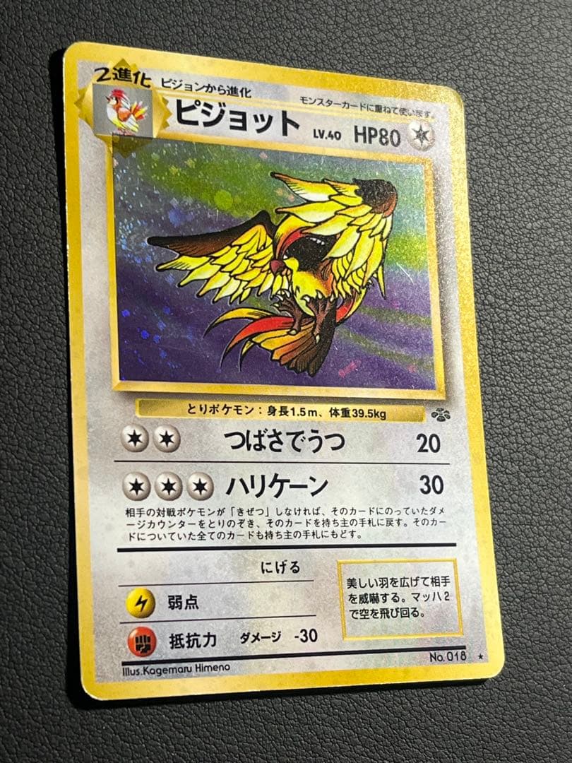 ポケモン ピジョット 旧裏 ☆ 渦巻きホロ入 - メルカリ