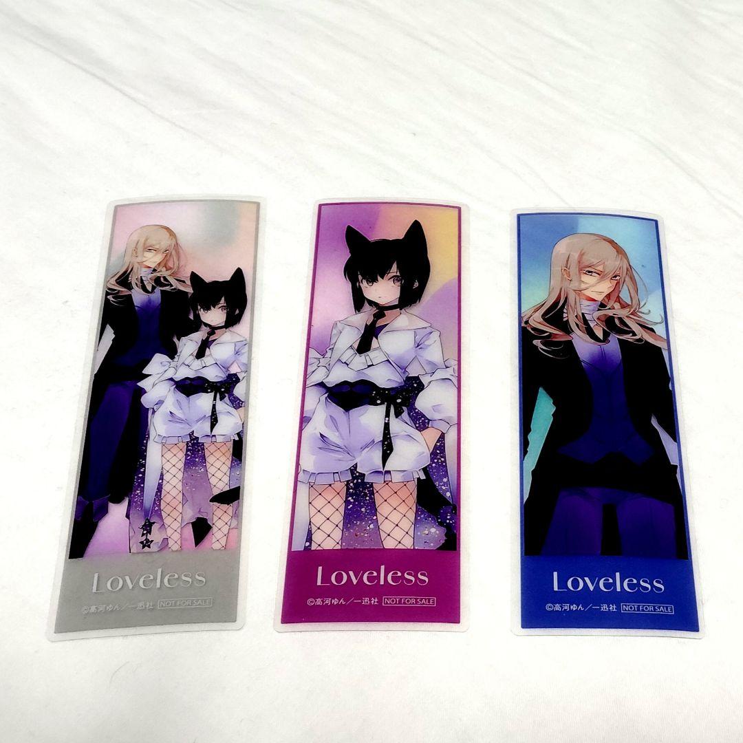 高河ゆん40周年展 Loveless クリアしおり3枚 非売品 - メルカリ