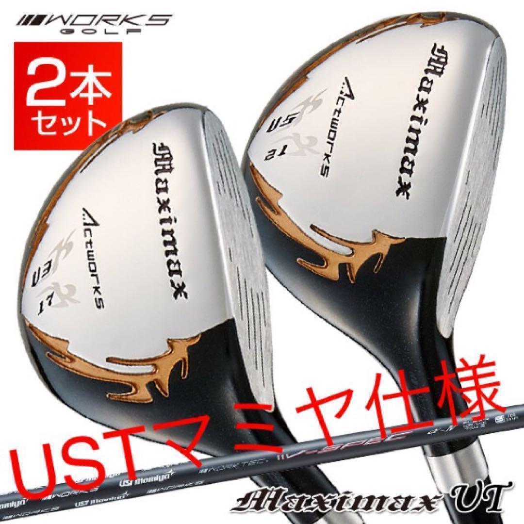 新品激安2本セット】USTマミヤ仕様 ワークスゴルフ マキシマックス強