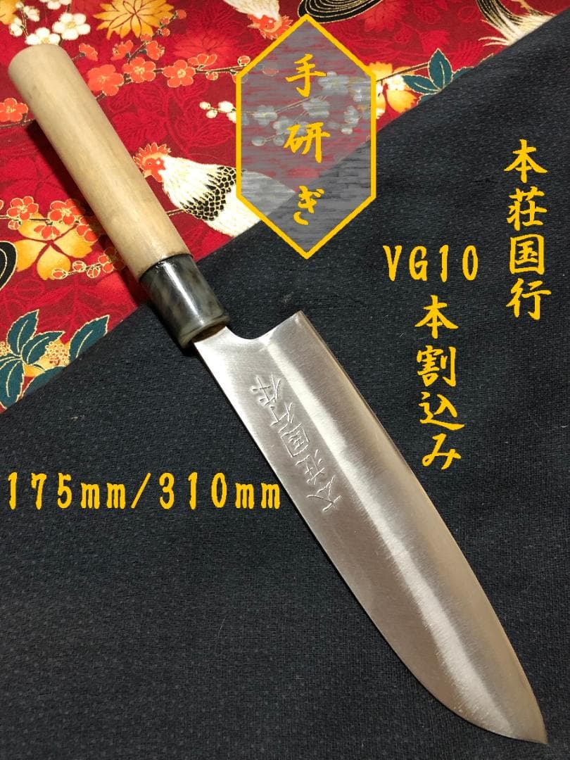 研ぎ済み】VG10本割込み 本荘国行 三徳包丁 和包丁 ナイフ 料理 釣り