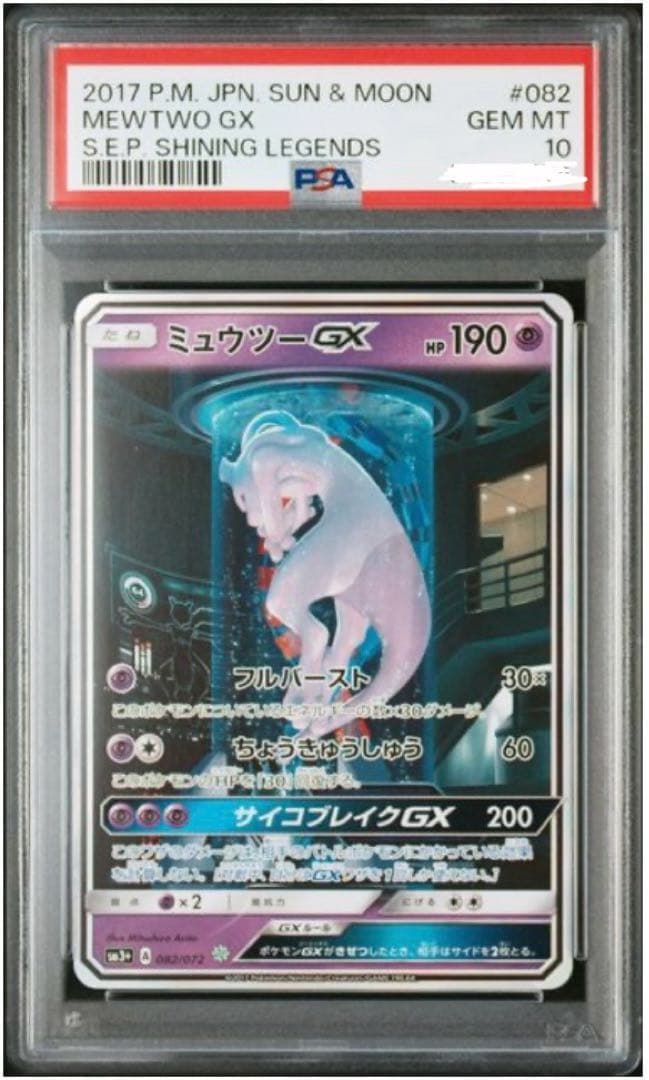 【PSA10】ミュウツーGX ☆ SM3+ ひかる伝説 082/072 PSA10】 ミュウツーGX (SR仕様) {082/072} [SM3+/ひかる伝説] [SM