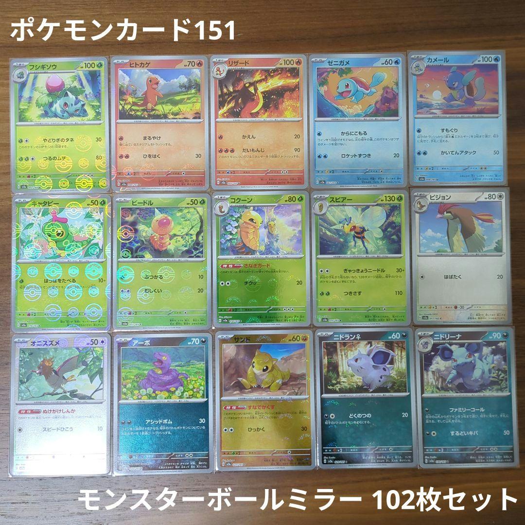 ポケモンカード151 モンスターボールミラー 102枚セット - メルカリ