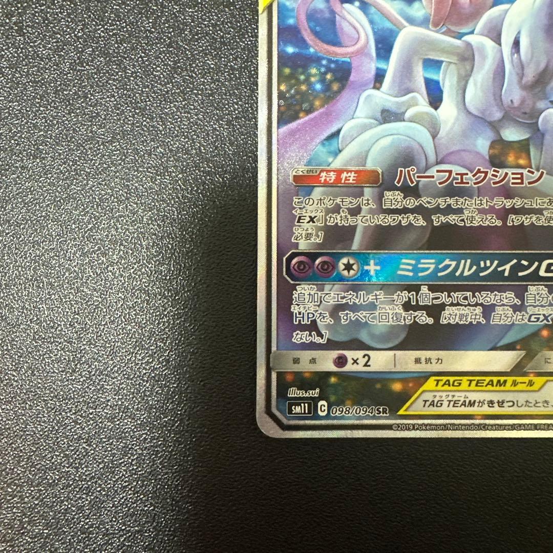 ミュウツー&ミュウGX SR SM11 ミラクルツイン 098/094 - メルカリ