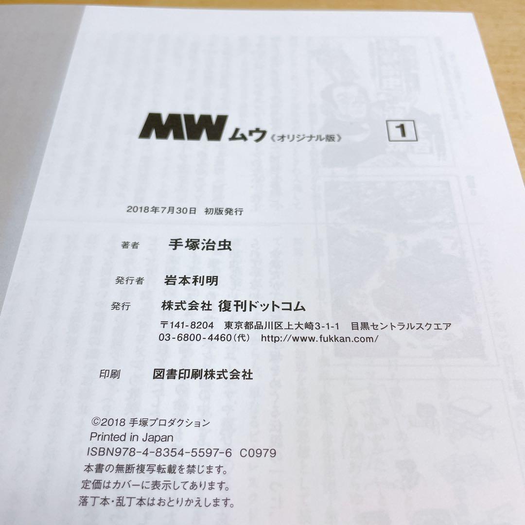 手塚治虫生誕90周年記念 MW ムウ オリジナル版 全2巻 box 複製原画付き