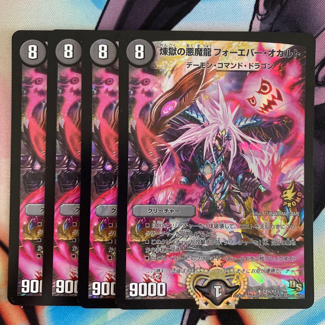 煉獄の悪魔龍 フォーエバーオカルト プロモ 4枚 - メルカリ