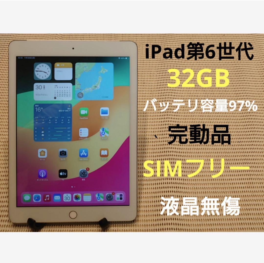 完動品SIMフリー液晶無傷iPad第6世代(A1954)本体32GB AJF8D iPad Apple 第6世代 9.7インチ A1954 32GB Wi-Fi+Cellularモデル SIM