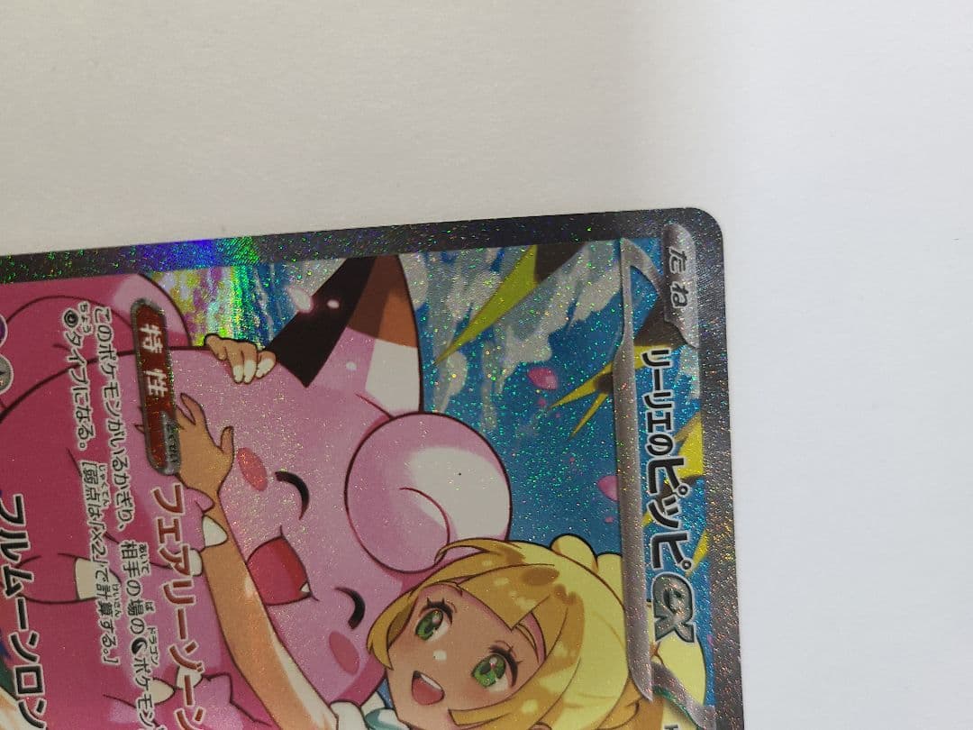 リーリエのピッピex sar スタートデッキ100 No32 - メルカリ