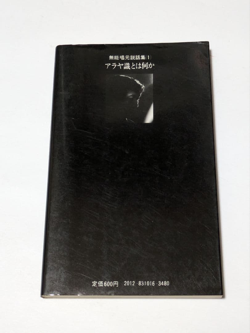 無能唱元説話集 1 アラヤ識とは何か
