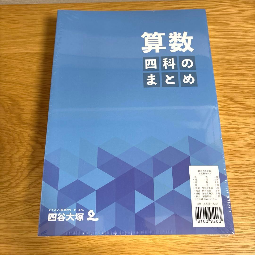 四科のまとめ 4教科セット 四谷大塚 算数 国語 理科 社会 中学受験