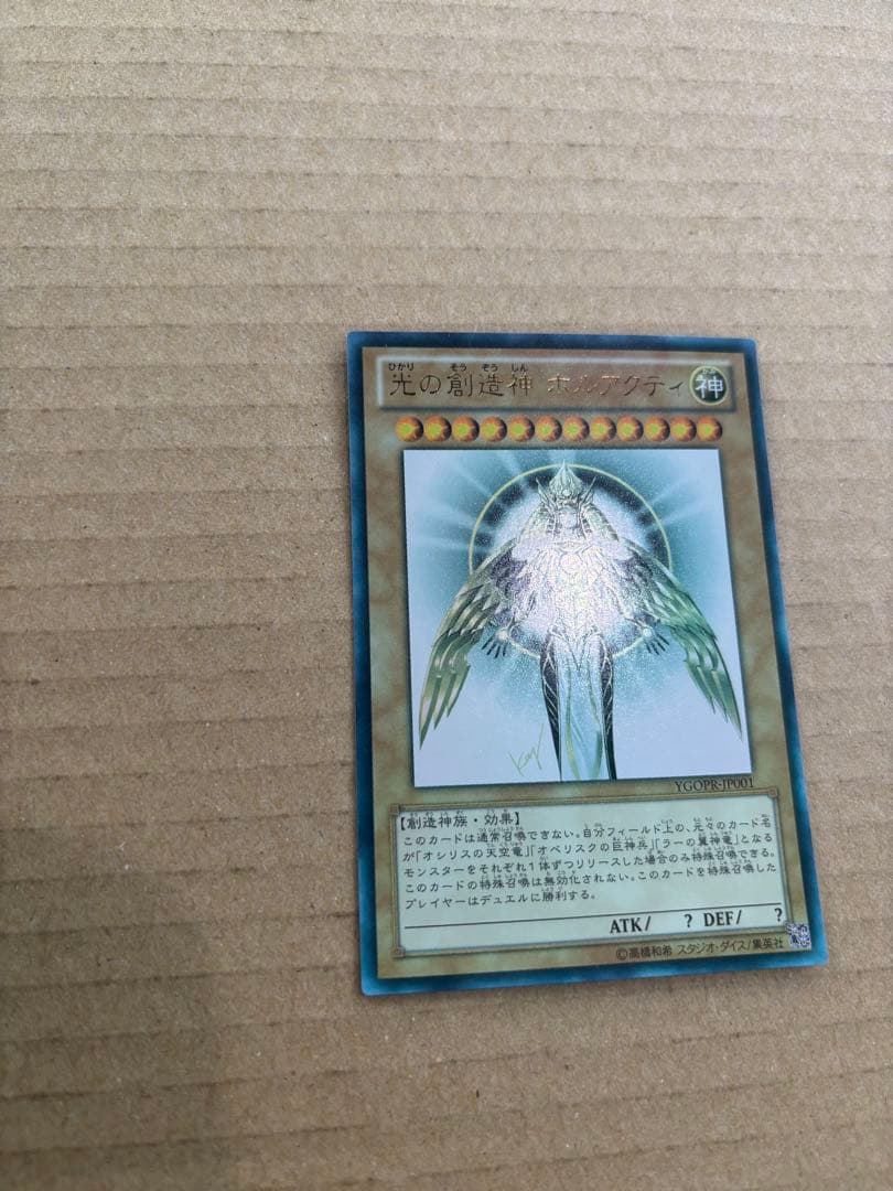 s*o様 遊戯王 光の創造神 ホルアクティ 傷あり 正規品 - メルカリ