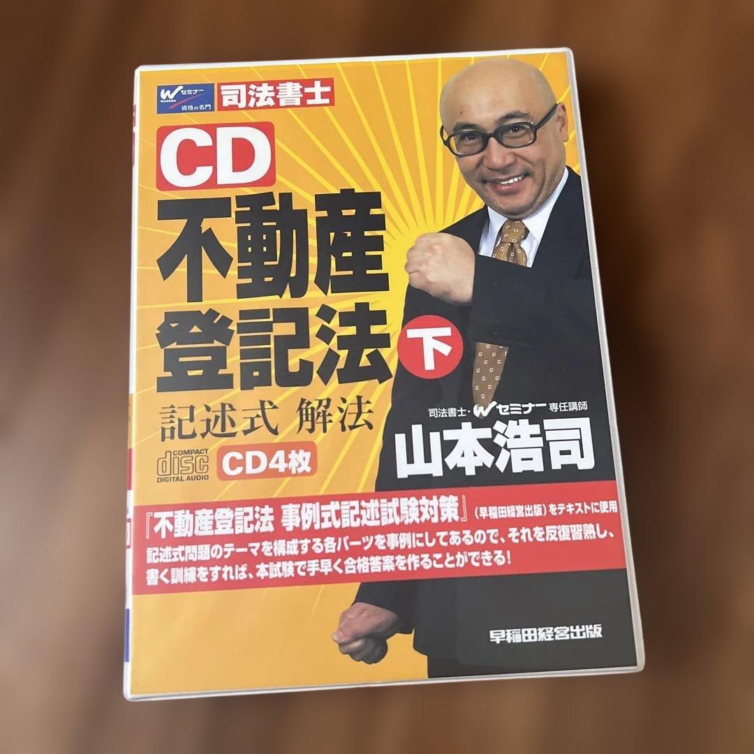 不動産登記法 上下 商業登記法 上下 CD25枚