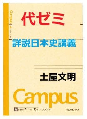 【代ゼミ】『詳説日本史講義　土屋文明先生　第1講授業ノート』+α　駿台河合塾東進 2026年最新】詳説日本史講義の人気アイテム - メルカリ