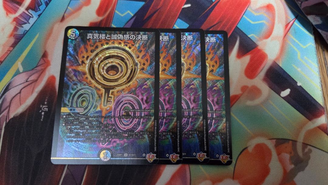 デュエマ　真気楼と誠偽感の決断　パーフェクトペテンシー　sr 4枚 真気楼と誠偽感の決断 [DM25RP1 S7/S11] | トレカカク～デュエマ価格