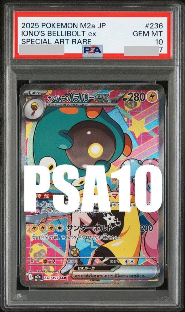 PSA10】②ナンジャモのハラバリーex SAR 236/193 M2a - メルカリ