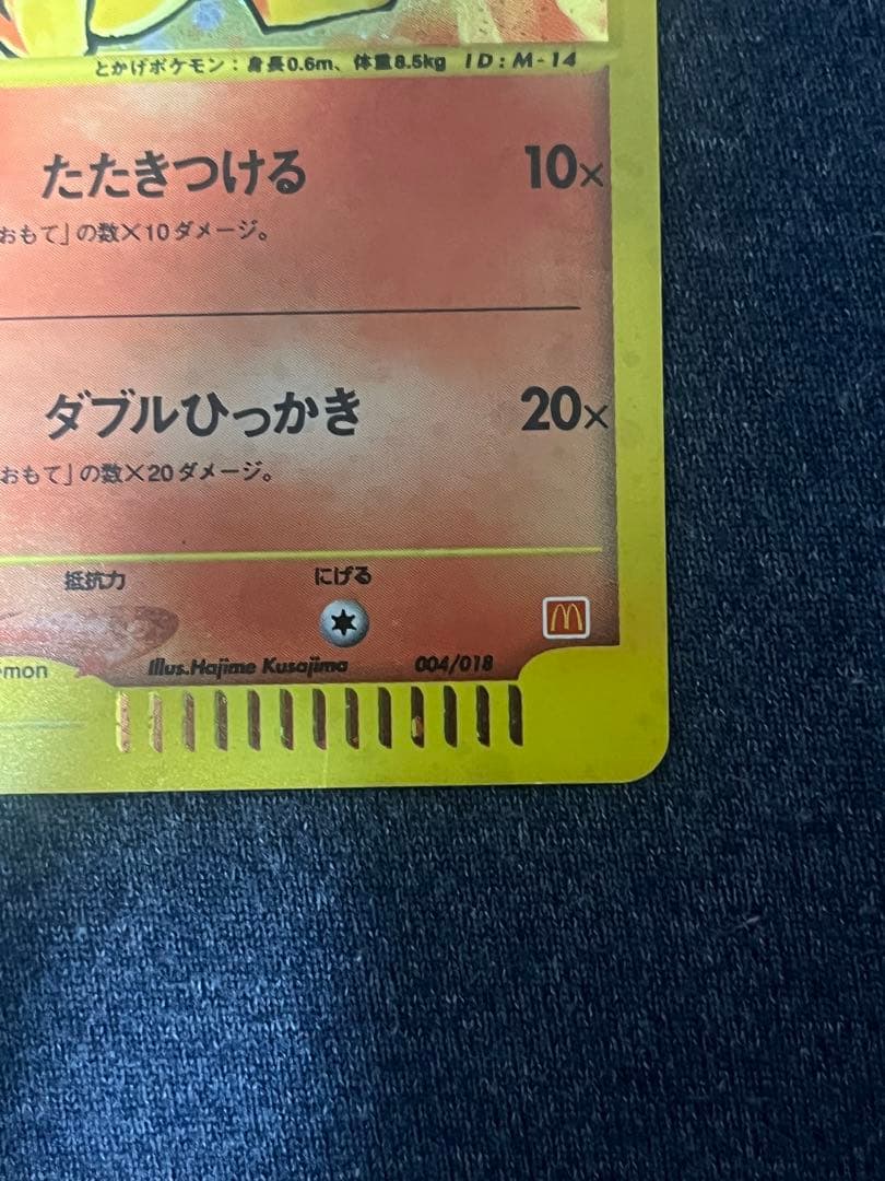 ヒトカゲ マクドナルドオリジナル ミニマム☆パック 004/018 - メルカリ