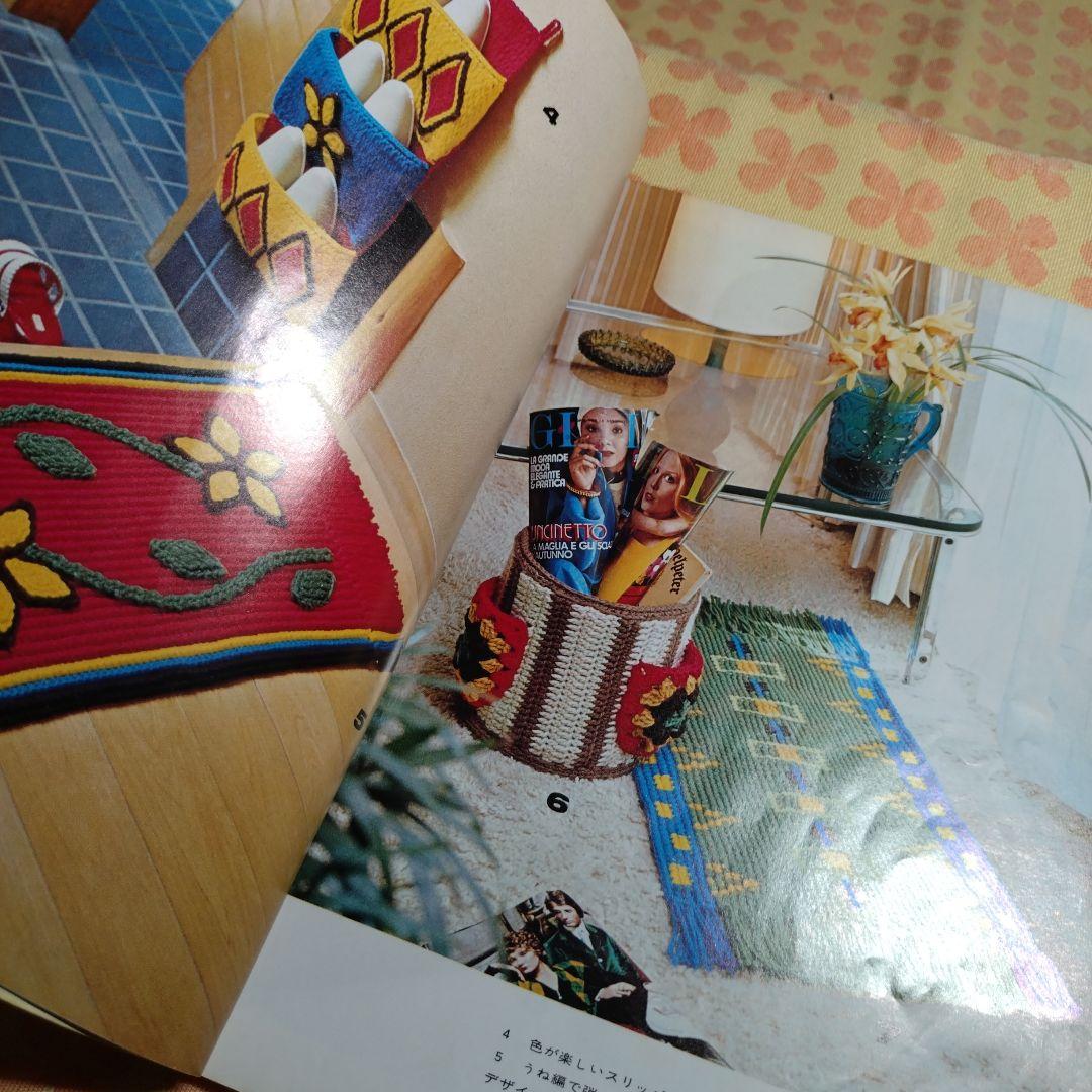 希少本】昭和50年 流行のかぎ針あみ手芸 インテリアと小もの 編み物本