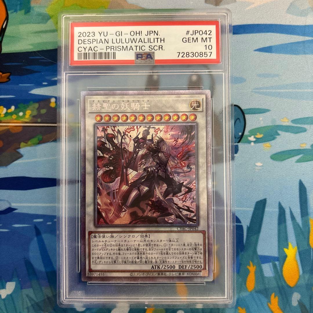 【PSA10】赫聖の妖騎士　デスピアン・ルルワリリス プリズマ PSA10鑑定済〕赫聖の妖騎士【プリズマティックシークレット】{CYAC