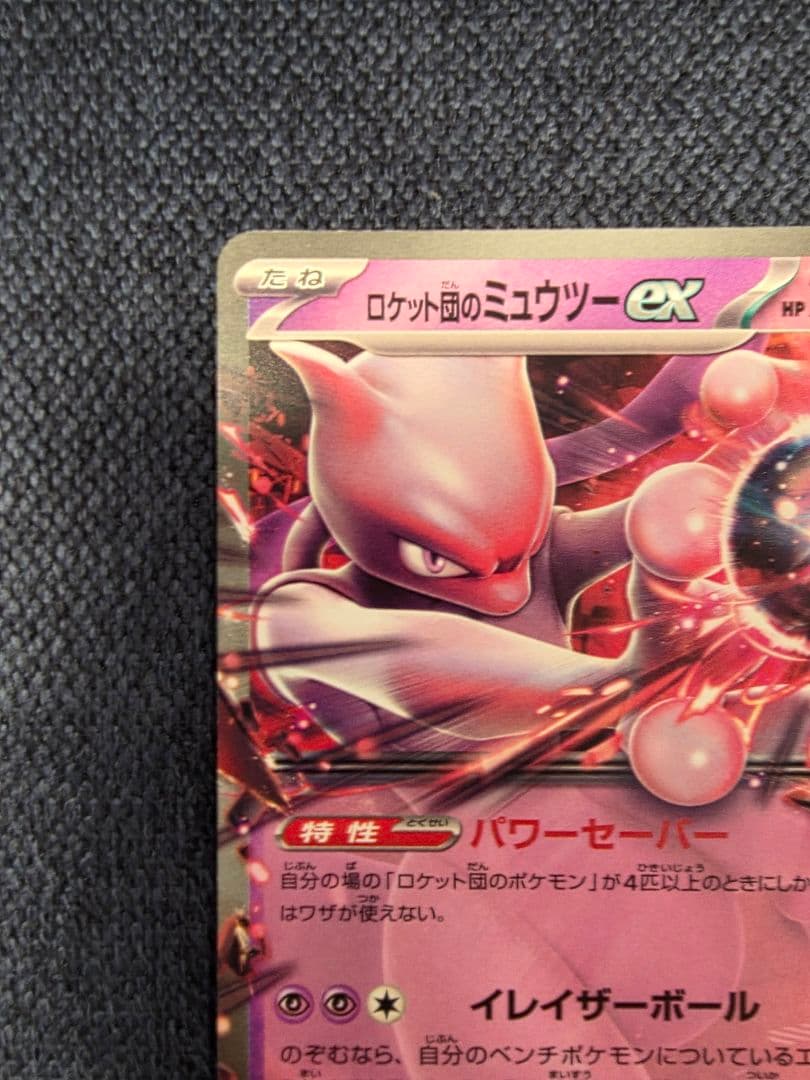 ロケット団のミュウツーEX ノーマル仕様【小さい傷あり】 - メルカリ