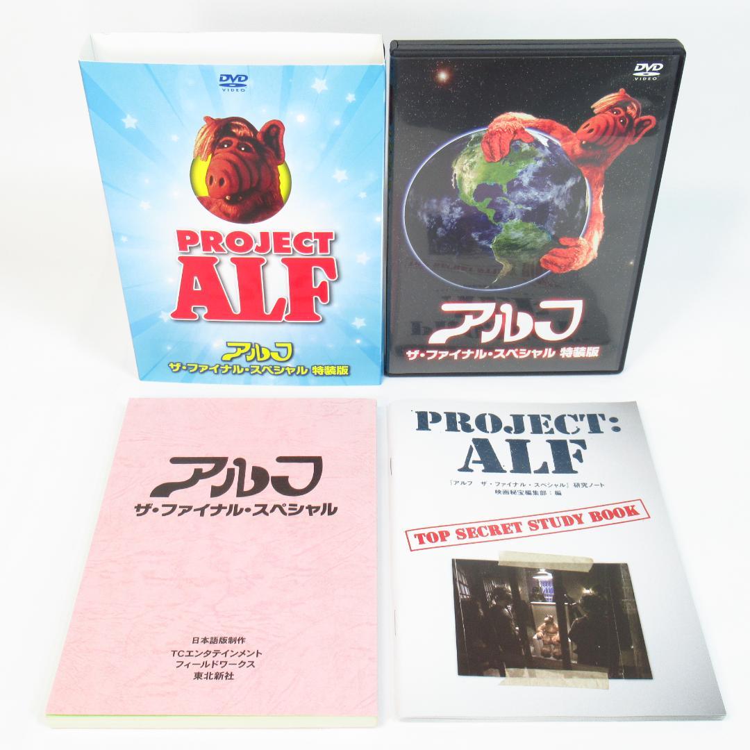 【DVD 特装版】アルフ ザ・ファイナル・スペシャル〈吹替台本・研究ノート付き〉