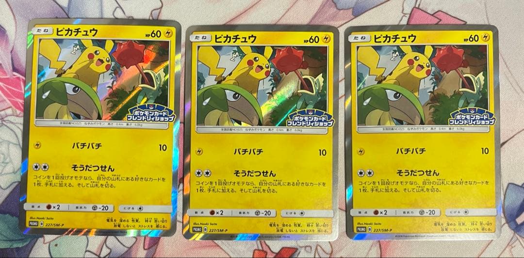 ピカチュウ　227/sm-p 3枚 ピカチュウ【P】{227/SM-P}