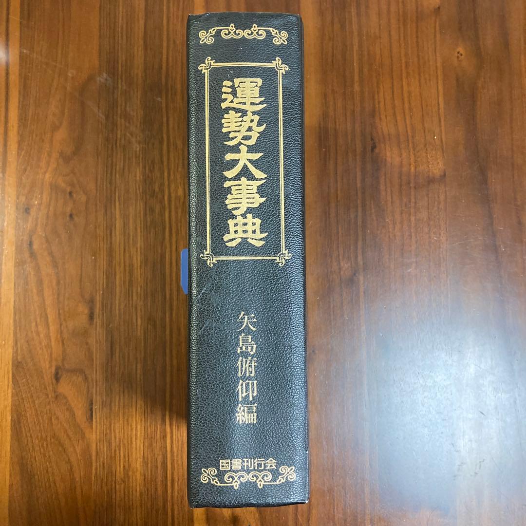 運勢大事典 矢島祐仰編 易占 易断 易学 五行易 紫薇斗数 四柱推命 紫微