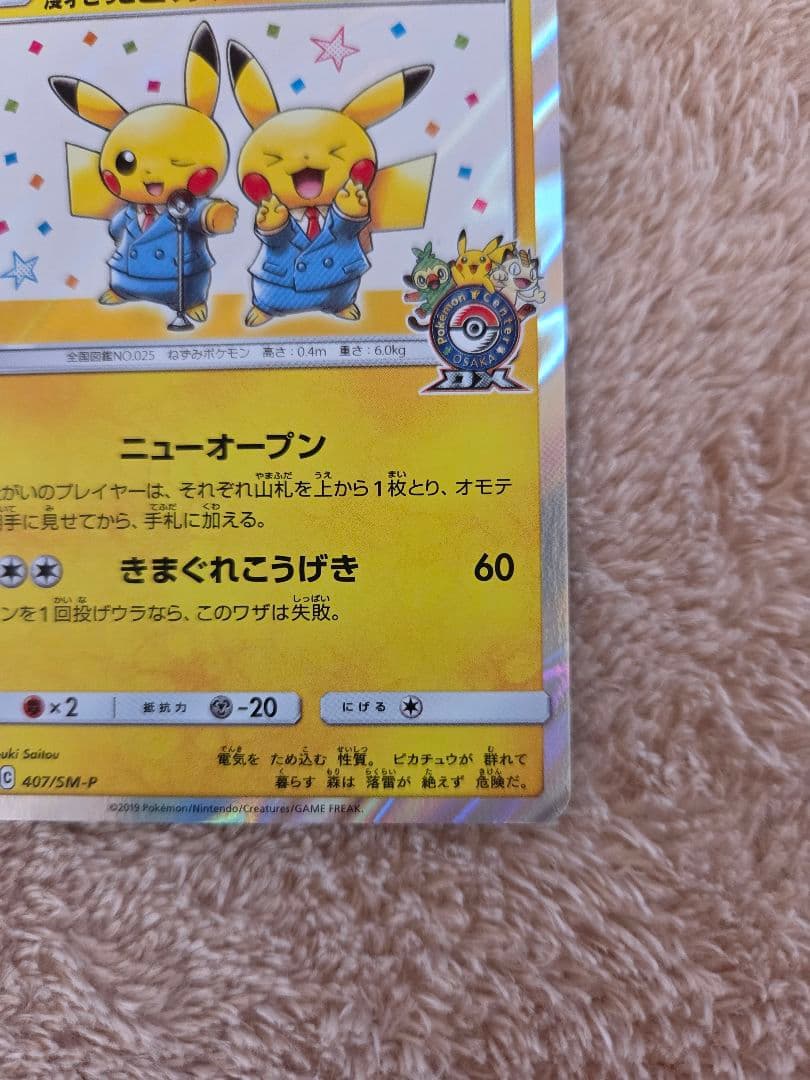 漫才ごっこピカチュウ：ポケモンセンターオーサカDX オープン記念