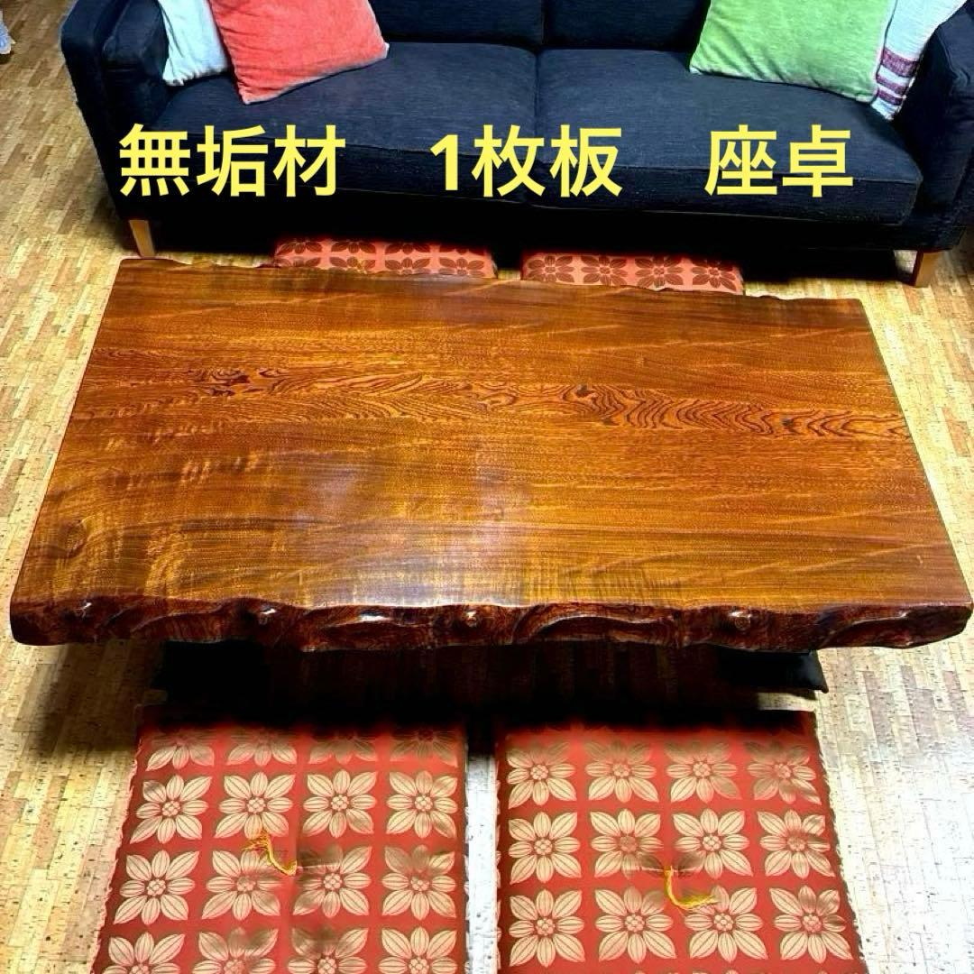 欅の一枚板　座卓　無垢　 ローテーブル　昭和レトロ 楽天市場】一枚板テーブル ケヤキ 欅 けやき 一枚板 座卓 ローテーブル