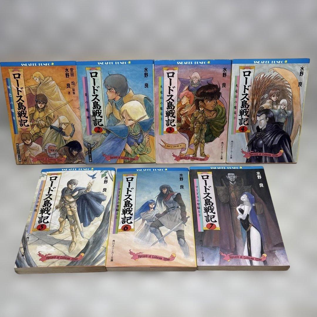 ロードス島戦記 全7巻セット 水野良 匿名配送・送料込み - メルカリ