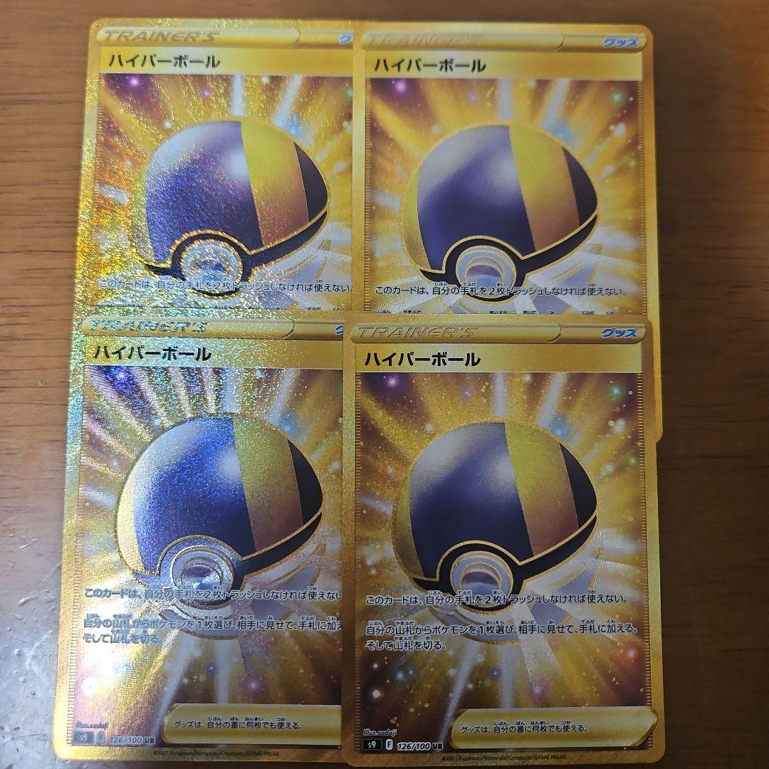 ハイパーボール　UR　4枚 状態B】ハイパーボール UR (126/100) [s9] の通販・買取価格（ポケモン
