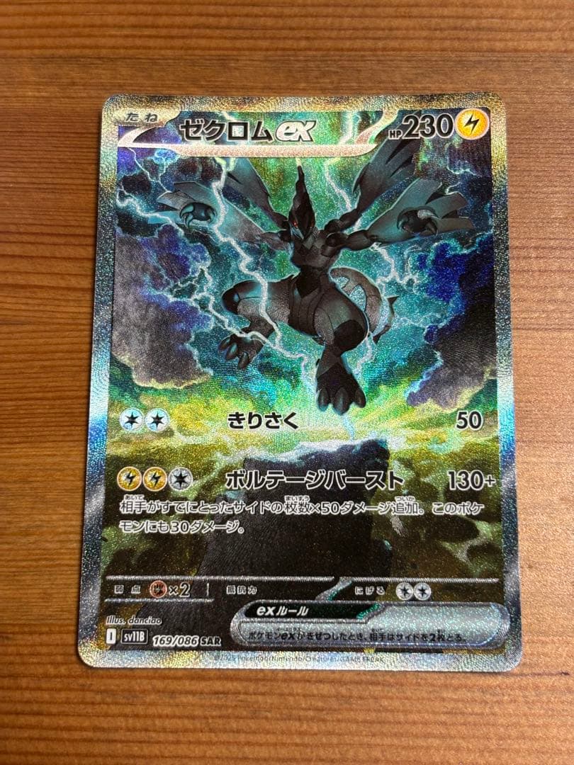 ポケモンカード　ゼクロムex SAR 状態A】ゼクロムex[169/086][SAR][SV11B]