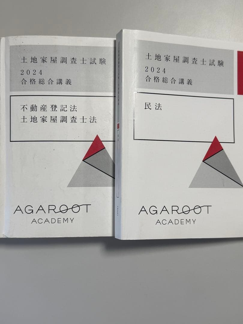 2024 土地家屋調査士試験 アガルート 合格総合講義テキストセット