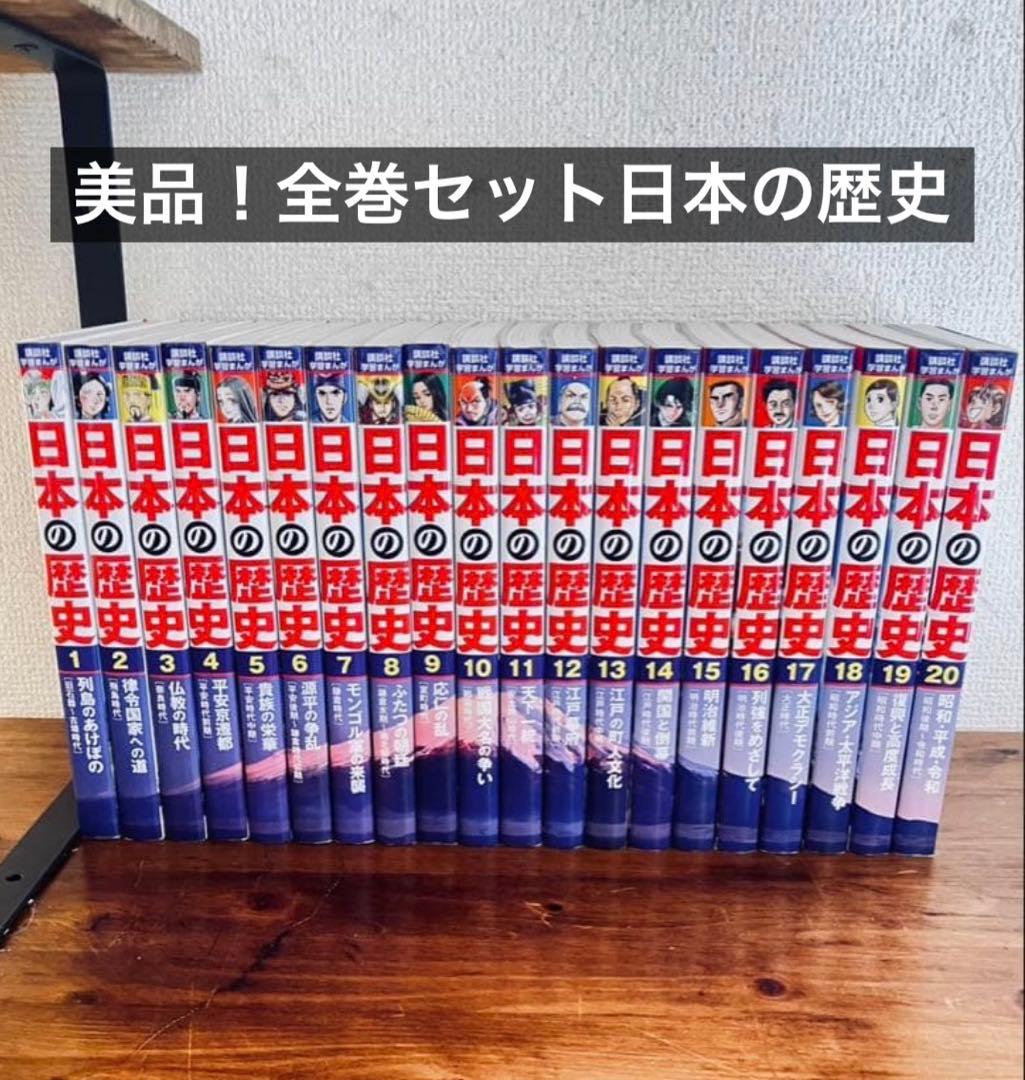 日本の歴史 全20巻セット - メルカリ