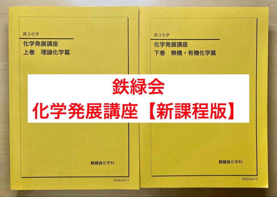 鉄緑会 化学発展講座 上巻/下巻 鉄緑会 化学発展講座 上巻下巻 - メルカリ