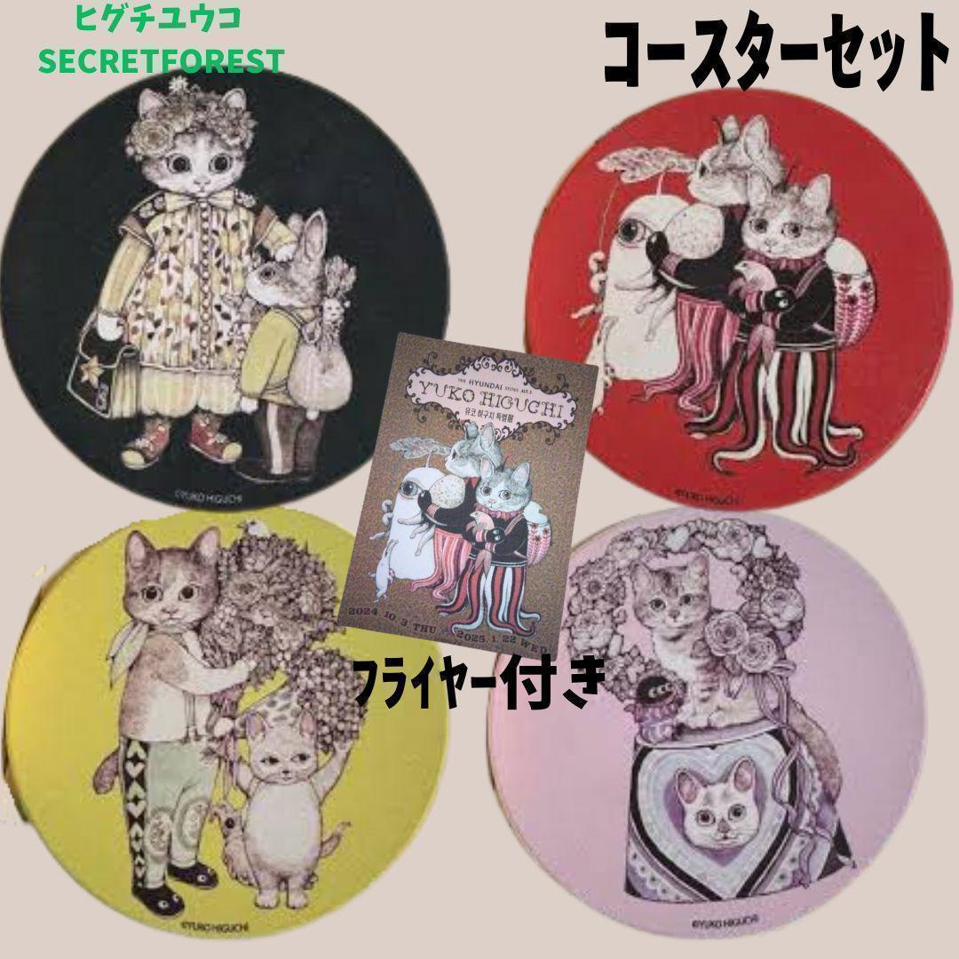 韓国限定】ヒグチユウコ SECRET FOREST コースター4枚セット - メルカリ