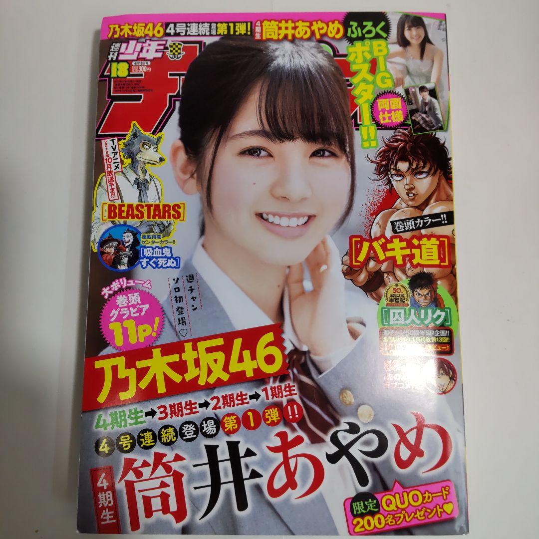 筒井あやめ 少年チャンピオン（新品）2687 乃木坂46筒井あやめ『週刊少年チャンピオン』表紙＆巻頭に登場