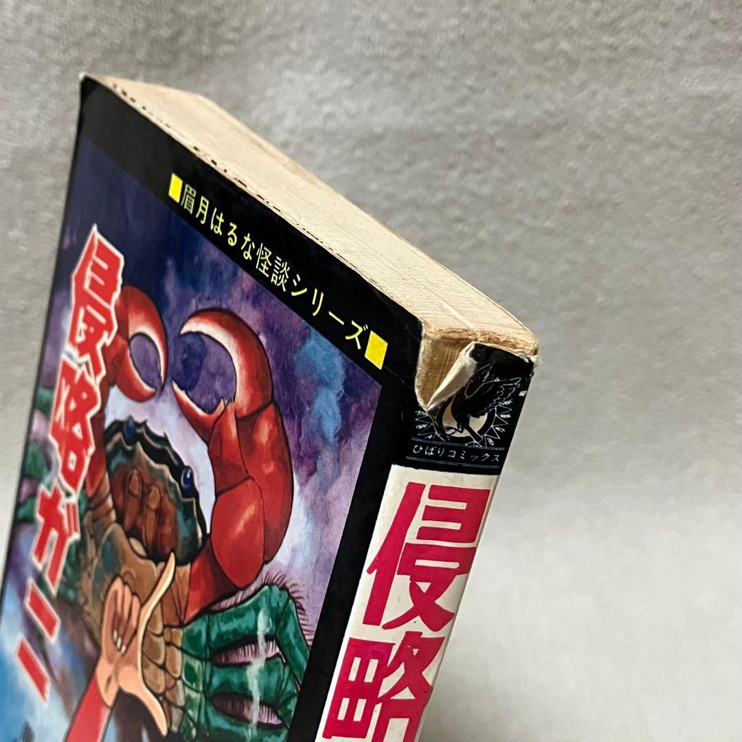【希少】『侵略ガニ』眉月はるな　ひばりコミックス　1975年　漫画　年代物