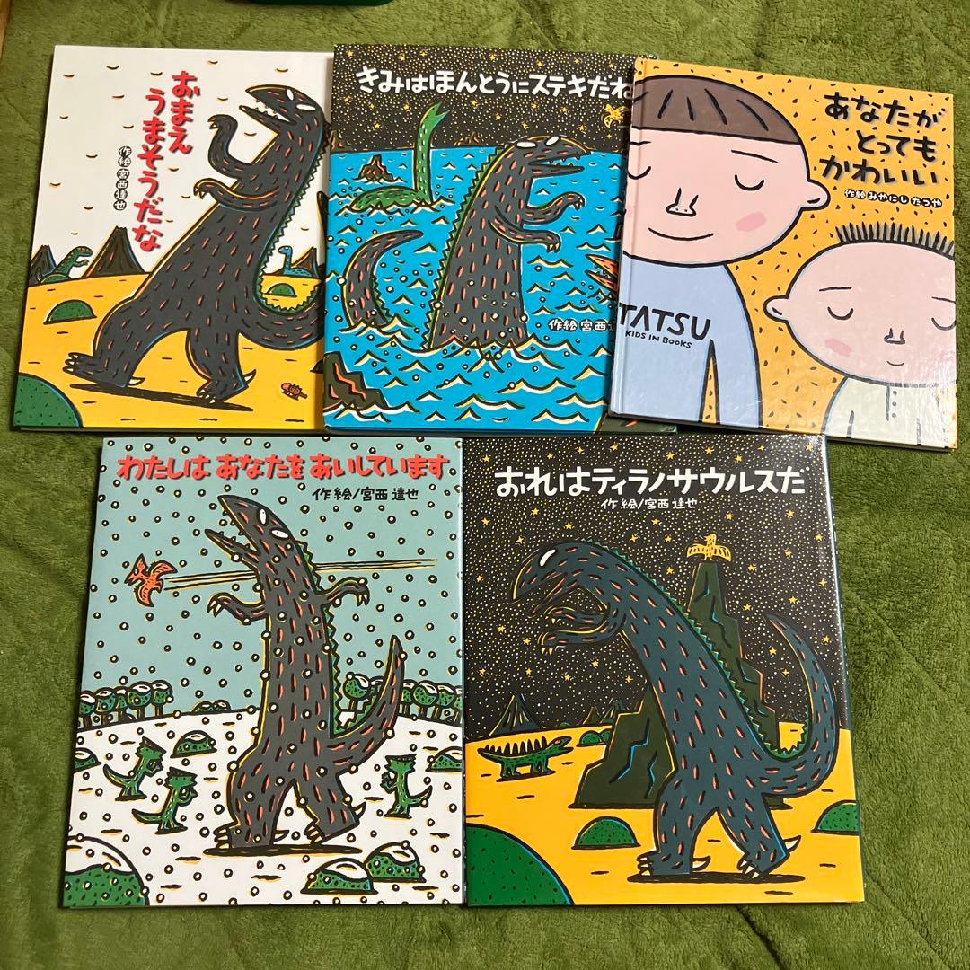 宮西達也 絵本まとめ売り ティラノサウルスシリーズ 5冊セット - メルカリ