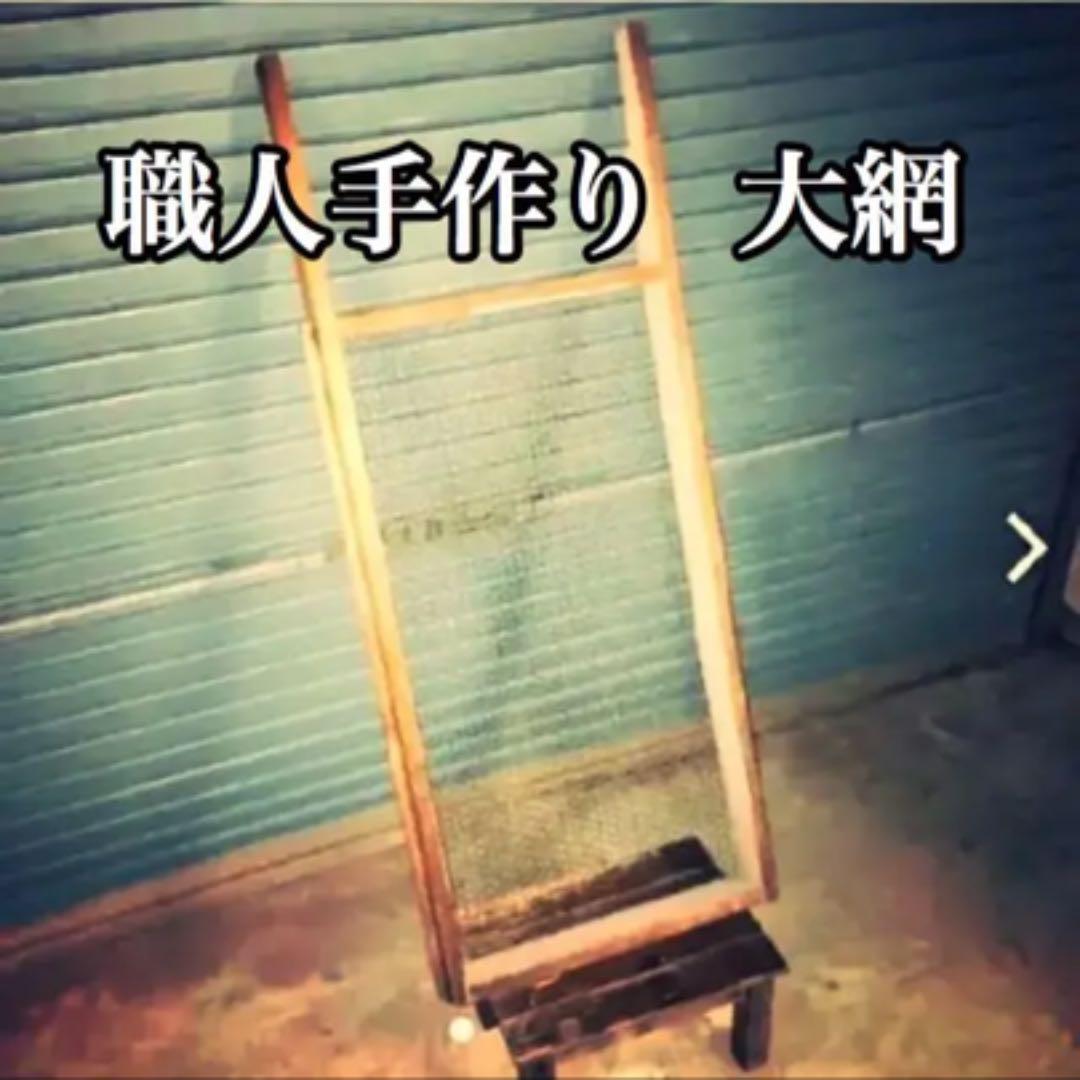 職人手作り【大網】 職人手作り 農水産物加工用 干し網 5枚 枠 アルミ製 網 ステンレス製