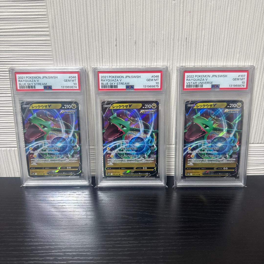 【PSA10】レックウザV RR 蒼空ストリーム　3連番 PSA10 ×3連番 色違いレックウザVMAX ①RRR ②UR ③HR - メルカリ