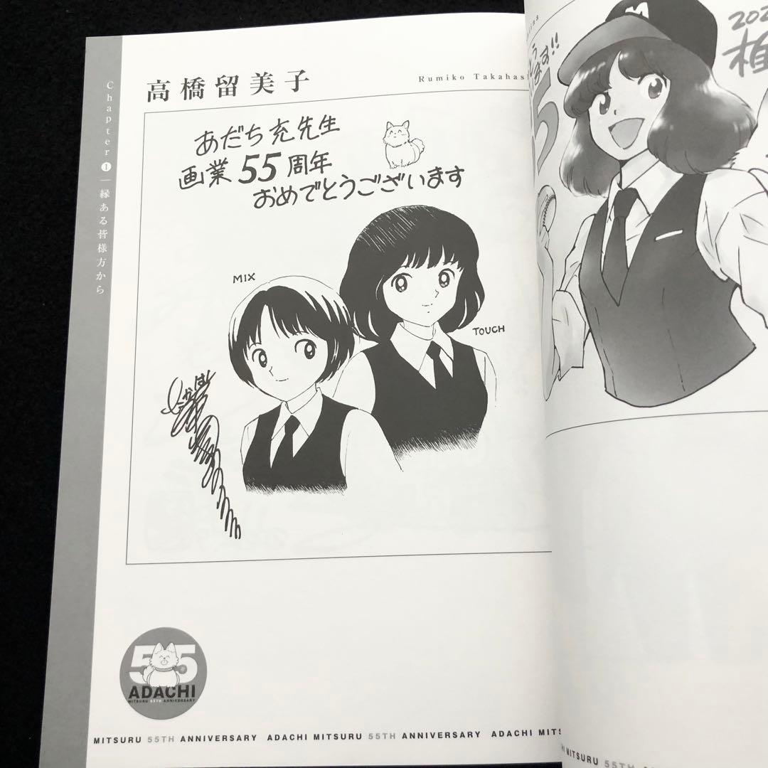 永久保存版 あだち充画業55周年記念 別冊付録 ゲッサン2025年2月号特別