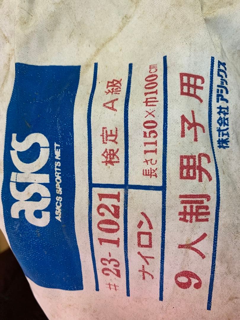 ASICS バレーボールネット 9人制男子用 A級