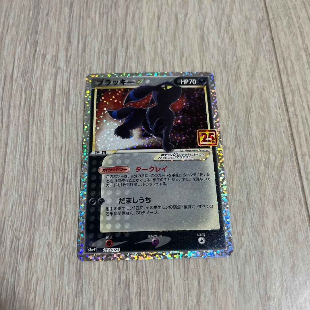 ブラッキー　プロモカード　25th ポケカ ブラッキー☆(25th)【P】{012/025}