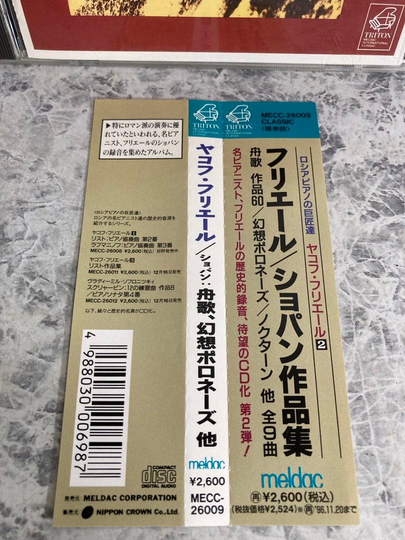 【帯付き/非売品CD】ヤコフ・フリエール2 ショパン作品集 Yakov