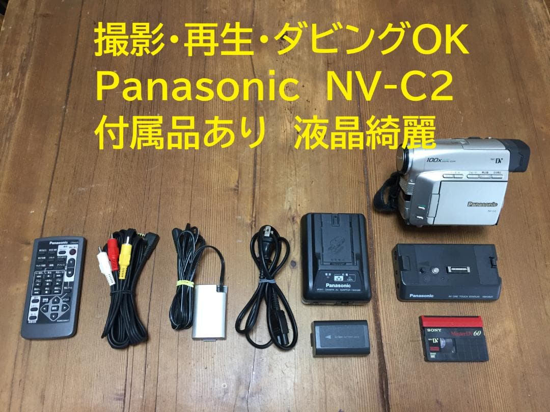 撮影再生ダビングOK　美品　Panasonic NV-C2　付属品有　液晶綺麗 Amazon.co.jp: Panasonic パナソニック NV-C2 液晶デジタルビデオ