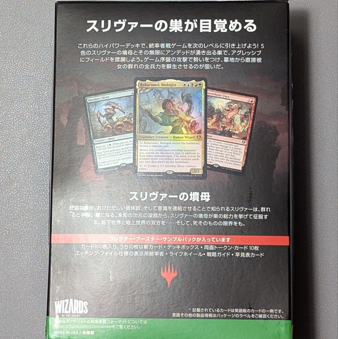 未開封】スリヴァーの群れ 統率者マスターズ 統率者デッキ 日本語版