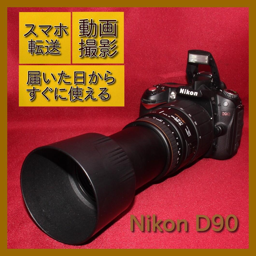 ✨スマホ転送セット付き✨❤️Nikon D90 超望遠レンズセット