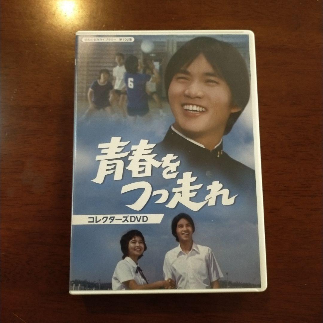 青春をつっ走れ コレクターズDVD〈5枚組〉昭和の名作ライブラリー 第